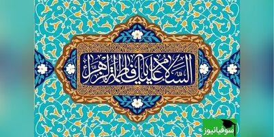 برگزاری همایش نکوداشت میلاد حضرت فاطمه زهرا (س) در دانشگاه تهران