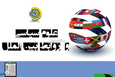 دانلود رایگان دفترچه سوالات و پاسخنامه کنکور کارشناسی ارشد علوم سیاسی و روابط بین الملل سال 1402