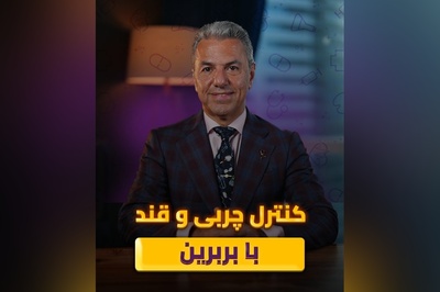 (ویدیو) کنترل چربی و قند خون با بربرین زرشک؛ راز سلامتی طبیعی بدن+ توصیه های دکتر بابک جمالیان