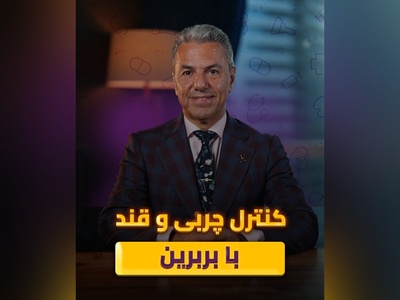 (ویدیو) کنترل چربی و قند خون با بربرین زرشک؛ راز سلامتی طبیعی بدن+ توصیه های دکتر بابک جمالیان