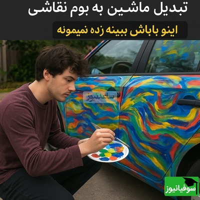 وقتی ماشین بابا شد بوم نقاشی! خلاقیت دیوانه‌وار جوان خوش‌ذوق که همه را شوکه کرد🤣