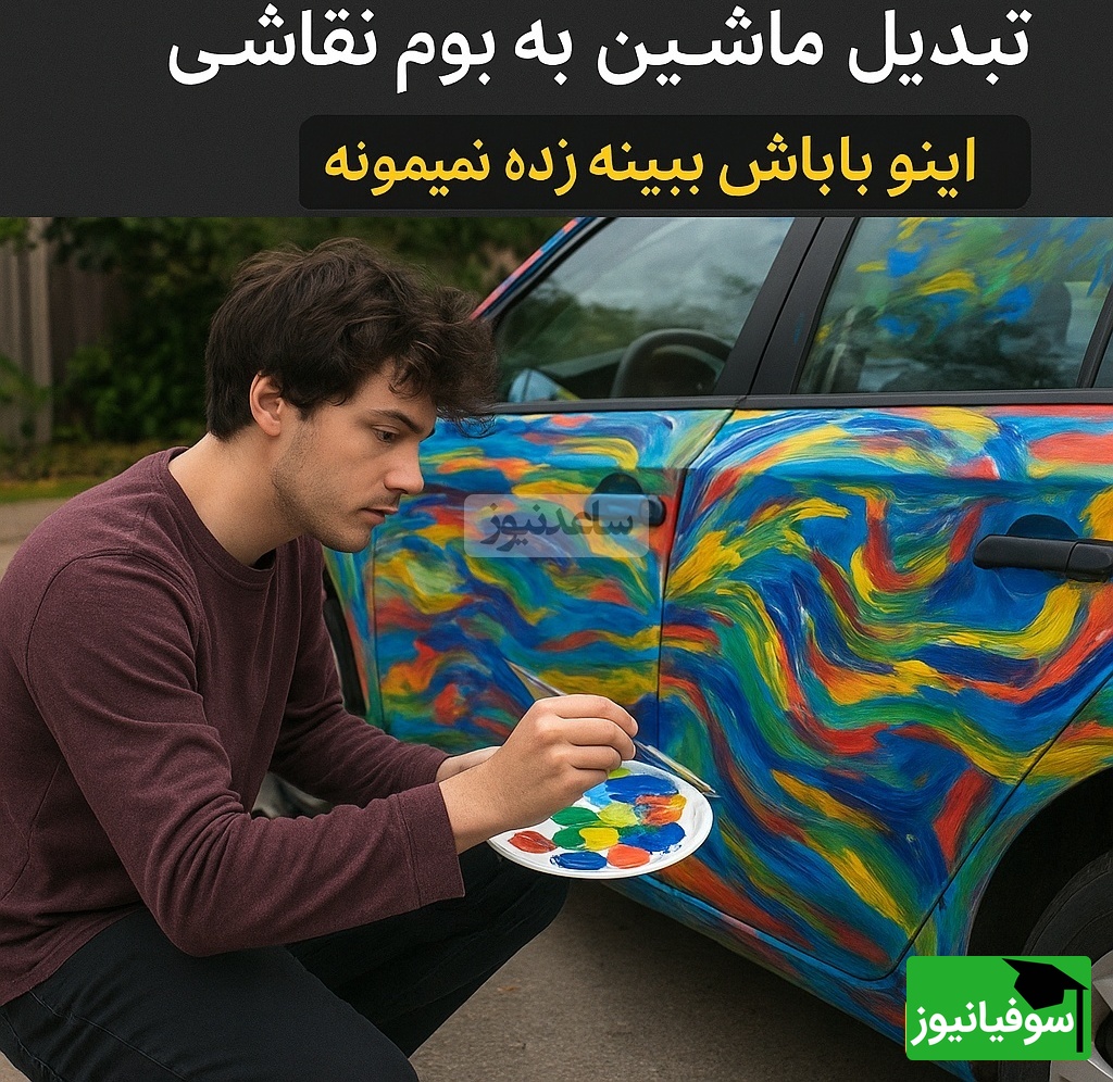 وقتی ماشین بابا شد بوم نقاشی! خلاقیت دیوانهوار جوان خوشذوق که همه را شوکه کرد🤣