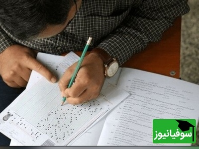 فوری: ابلاغیه جدید کنکور 1405 صادر شد/ تکلیف سابقه تحصیلی و پایه یازدهم روشن شد