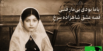 درباره «شاهزاده سرخ» چه می‌دانید؟ قصه دختری که رهی معیری تا آخر عمرش ازدواج نکرد؛ عشقی که تبدیل به کینه شد!