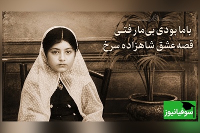 درباره «شاهزاده سرخ» چه می‌دانید؟ قصه دختری که رهی معیری تا آخر عمرش ازدواج نکرد؛ عشقی که تبدیل به کینه شد!