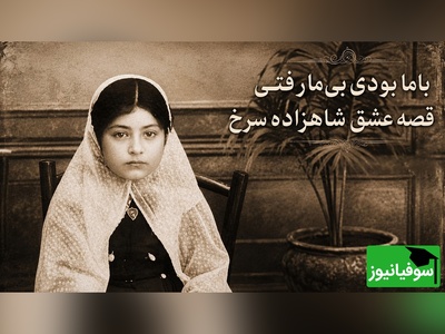 درباره «شاهزاده سرخ» چه می‌دانید؟ قصه دختری که رهی معیری تا آخر عمرش ازدواج نکرد؛ عشقی که تبدیل به کینه شد!