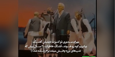 نوستالژی موسیقی امشب: مهران مدیری با این آهنگ  رسما استیج دبی رو به آتش کشید/ چه خاطراتی که زنده نشد😍