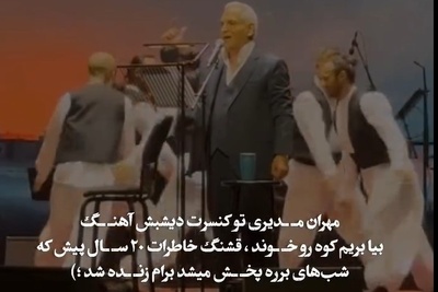 نوستالژی موسیقی امشب: مهران مدیری با این آهنگ  رسما استیج دبی رو به آتش کشید/ چه خاطراتی که زنده نشد😍