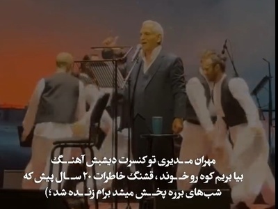 نوستالژی موسیقی امشب: مهران مدیری با این آهنگ  رسما استیج دبی رو به آتش کشید/ چه خاطراتی که زنده نشد😍