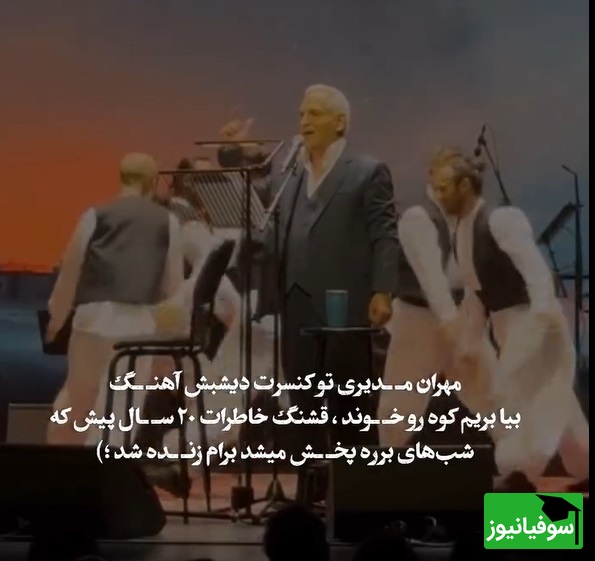 نوستالژی موسیقی امشب: مهران مدیری با این آهنگ  رسما استیج دبی رو به آتش کشید/ چه خاطراتی که زنده نشد😍