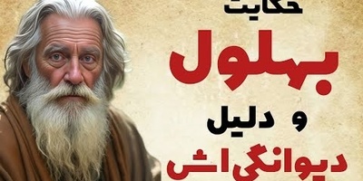 حکایت‌های بهلول / ماجرای شنیدنی رازی که بهلول را دیوانه عاقل کرد