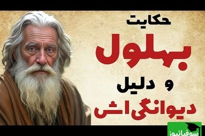 حکایت‌های بهلول / ماجرای شنیدنی رازی که بهلول را دیوانه عاقل کرد