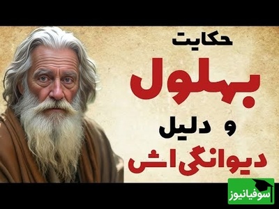 حکایت‌های بهلول / ماجرای شنیدنی رازی که بهلول را دیوانه عاقل کرد
