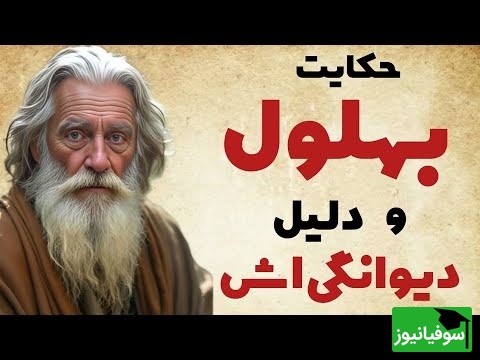 حکایتهای بهلول / ماجرای شنیدنی رازی که بهلول را دیوانه عاقل کرد