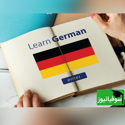 (ویدئو) چالش شگفت‌انگیز یادگیری «زبان آلمانی» در 30 روز با سوفیانیوز؛ روزسوم: سوال پرسیدن به زبان آلمانی