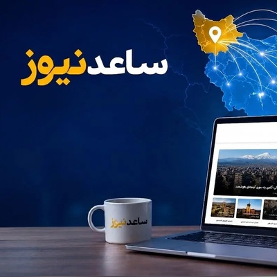 ویژگی های یک رسانه دیجیتال موفق و جایگاه ساعدنیوز در فضای رسانه ای آذربایجان شرقی