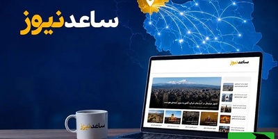 ویژگی های یک رسانه دیجیتال موفق و جایگاه ساعدنیوز در فضای رسانه ای آذربایجان شرقی