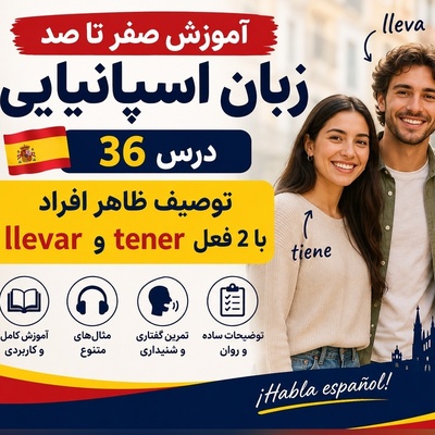 آموزش رایگان صفر تا صد زبان اسپانیایی؛ درس سی‌و‌ششم: توصیف ظاهر افراد با 2 فعل tener و llevar