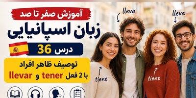 آموزش رایگان صفر تا صد زبان اسپانیایی؛ درس سی‌و‌ششم: توصیف ظاهر افراد با 2 فعل tener و llevar