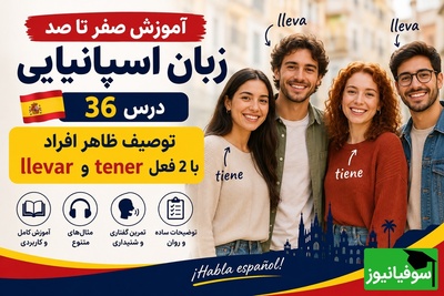 آموزش رایگان صفر تا صد زبان اسپانیایی؛ درس سی‌و‌ششم: توصیف ظاهر افراد با 2 فعل tener و llevar