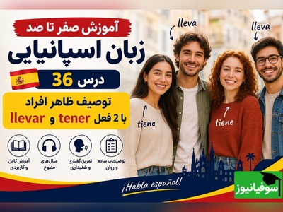آموزش رایگان صفر تا صد زبان اسپانیایی؛ درس سی‌و‌ششم: توصیف ظاهر افراد با 2 فعل tener و llevar