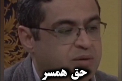 همسرداری با سعید عزیزی: همسر اولین ذی‌النفقه بعد فرزند بعد پدرومادر هست، اگر آقایی نتونه تایمش رو برای خانمش خالی کنه حق الناس گردنشه