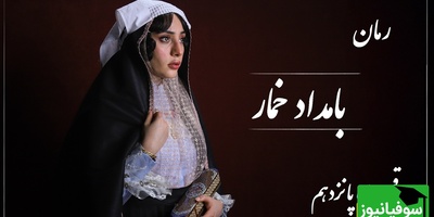 رمان بامداد خمار قسمت پانزدهم؛ میان خیانت و عشق، جایی ایستاده بودم که دیگر درد را حس نمی‌کردم / اثری از فتانه حاج‌سیدجوادی