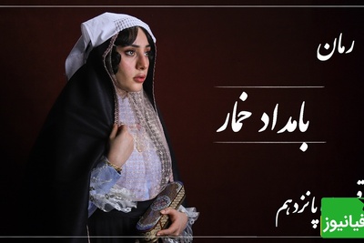 رمان بامداد خمار قسمت پانزدهم؛ میان خیانت و عشق، جایی ایستاده بودم که دیگر درد را حس نمی‌کردم / اثری از فتانه حاج‌سیدجوادی