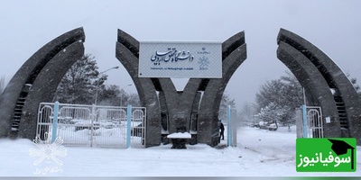 (ویدیو) حال و هوای زمستونی دانشکده علوم پزشکی دانشگاه اردبیل/ محوطه برفی و یک حس ناب آرامش 🤩