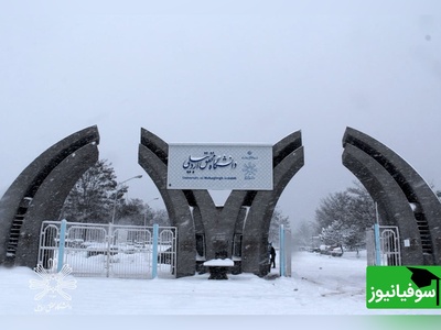 (ویدیو) حال و هوای زمستونی دانشکده علوم پزشکی دانشگاه اردبیل/ محوطه برفی و یک حس ناب آرامش 🤩