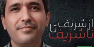 (ویدیو) سقوط آزاد استاد اخراجی شریف؛ علی شریفی زارچی چگونه مقابل مردم ایران ایستاد؟