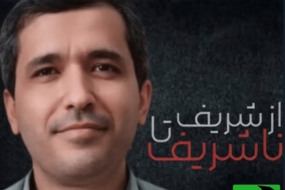 (ویدیو) سقوط آزاد استاد اخراجی شریف؛ علی شریفی زارچی چگونه مقابل مردم ایران ایستاد؟