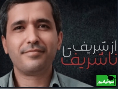 (ویدیو) سقوط آزاد استاد اخراجی شریف؛ علی شریفی زارچی چگونه مقابل مردم ایران ایستاد؟