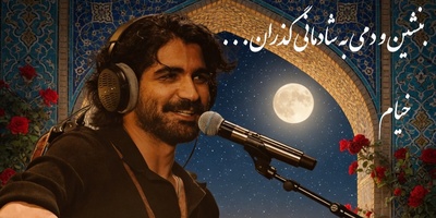 فیلم/جادوی رباعیات خیام با صدای گرم ستاره عصر جدید/بنشین و دمی به شادمانی گذران...