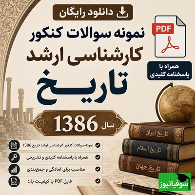 دانلود رایگان نمونه سوالات کنکور کارشناسی ارشد رشته تاریخ سال 1386 + پاسخنامه کلیدی (PDF)