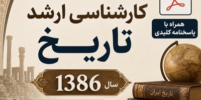 دانلود رایگان نمونه سوالات کنکور کارشناسی ارشد رشته تاریخ سال 1386 + پاسخنامه کلیدی (PDF)