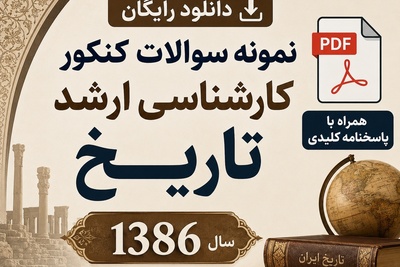 دانلود رایگان نمونه سوالات کنکور کارشناسی ارشد رشته تاریخ سال 1386 + پاسخنامه کلیدی (PDF)