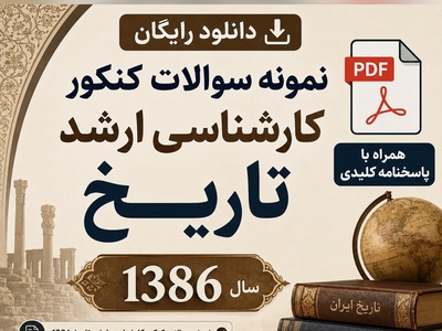 دانلود رایگان نمونه سوالات کنکور کارشناسی ارشد رشته تاریخ سال 1386 + پاسخنامه کلیدی (PDF)