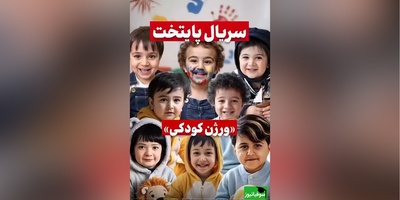 زنگ خلاقیت هوش مصنوعی با کودکی بازیگران سریال پایتخت: از محسن تنابنده و ریما رامین فر تا ارسطو و ...