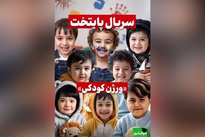 زنگ خلاقیت هوش مصنوعی با کودکی بازیگران سریال پایتخت: از محسن تنابنده و ریما رامین فر تا ارسطو و ...