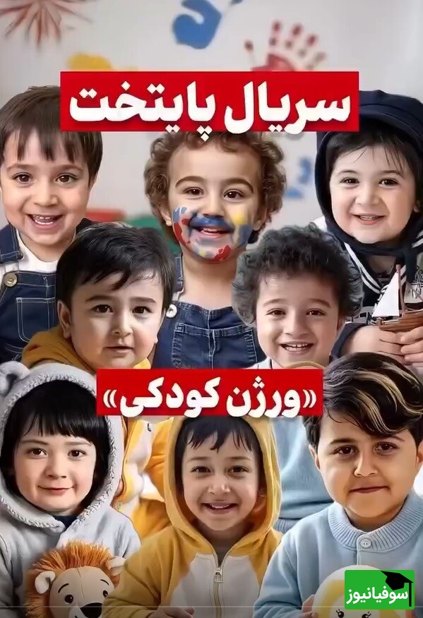 زنگ خلاقیت هوش مصنوعی با کودکی بازیگران سریال پایتخت: از محسن تنابنده و ریما رامین فر تا ارسطو و ...