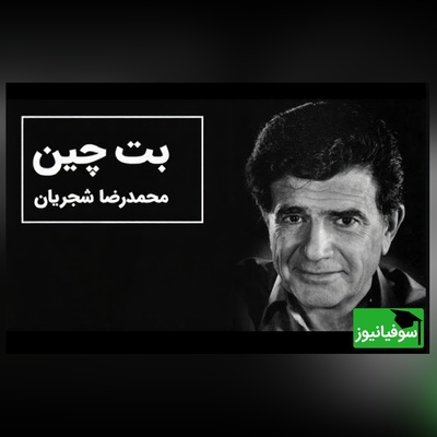 (ویدیو) یادی کنیم از اجرای زیبا و احساسی تصنیف «بته چین» از علی اکبر شیدا توسط خسروی آواز ایران، استاد محمدرضا شجریان