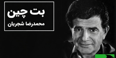 (ویدیو) یادی کنیم از اجرای زیبا و احساسی تصنیف «بته چین» از علی اکبر شیدا توسط خسروی آواز ایران، استاد محمدرضا شجریان