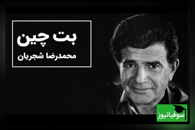 (ویدیو) یادی کنیم از اجرای زیبا و احساسی تصنیف «بته چین» از علی اکبر شیدا توسط خسروی آواز ایران، استاد محمدرضا شجریان