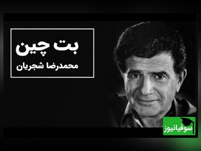 (ویدیو) یادی کنیم از اجرای زیبا و احساسی تصنیف «بته چین» از علی اکبر شیدا توسط خسروی آواز ایران، استاد محمدرضا شجریان