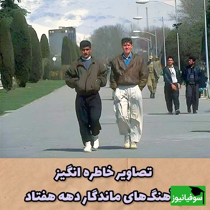قاب نوستالژی امروز / سفر به دهه هفتاد تهران؛ خیابان‌های باصفا، مانتوهای اپل‌دار و خنده‌های واقعی