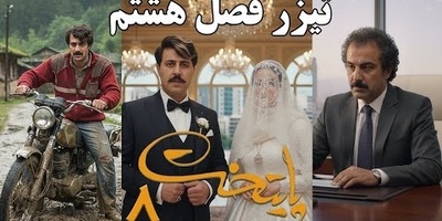 تیزر پایتخت 8 منتشر شد | نقی بالاخره رئیس فامیل شد، ارسطو زمین خورد!🤣