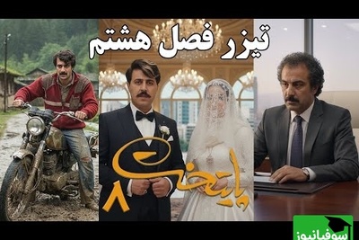 تیزر پایتخت 8 منتشر شد | نقی بالاخره رئیس فامیل شد، ارسطو زمین خورد!🤣