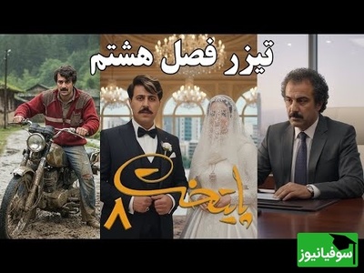 تیزر پایتخت 8 منتشر شد | نقی بالاخره رئیس فامیل شد، ارسطو زمین خورد!🤣