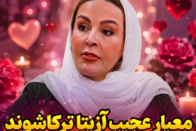 افشاگری داغ آزیتا ترکاشوند درباره معیارهای ازدواجش؛ این رفتار مردانه برای من جذاب است! + فیلم